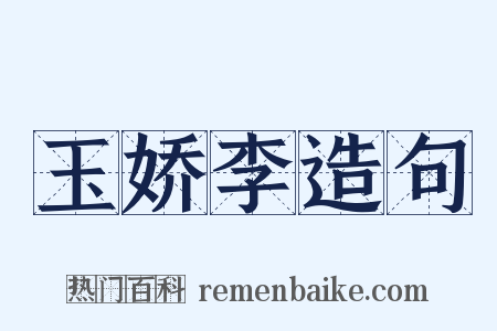 玉娇李造句是什么意思的图片